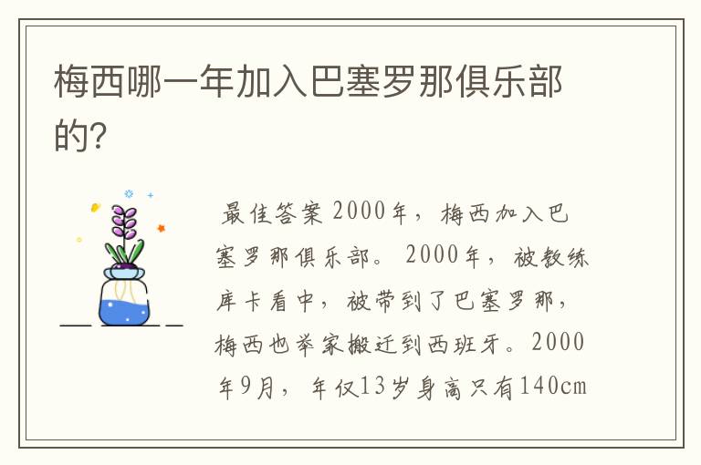 梅西哪一年加入巴塞罗那俱乐部的?