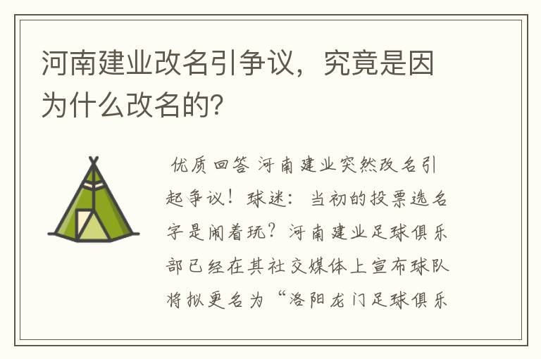 河南建业改名引争议，究竟是因为什么改名的？