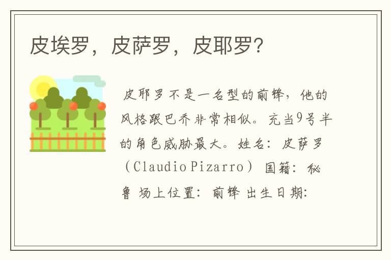 皮埃罗,皮萨罗,皮耶罗?