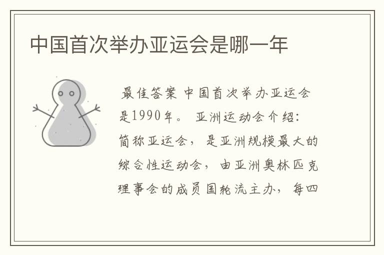 中国首次举办亚运会是哪一年