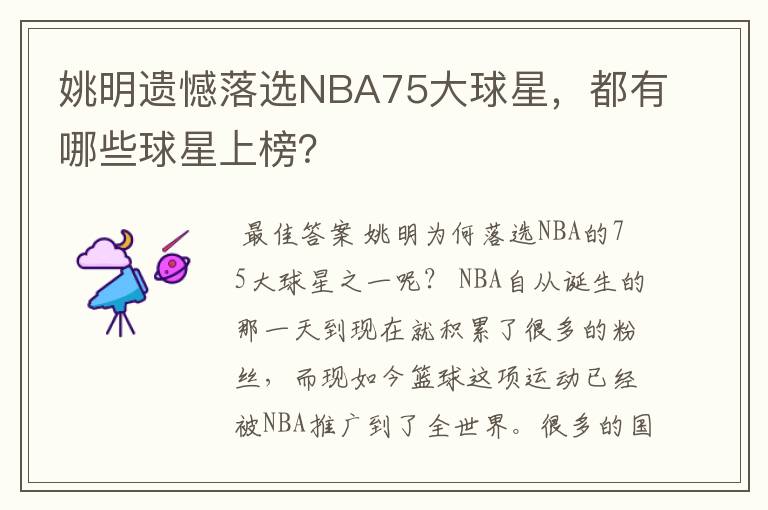 姚明遗憾落选NBA75大球星,都有哪些球星上榜?
