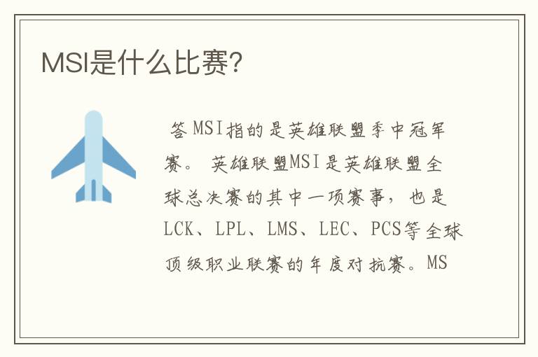 MSI是什么比赛?