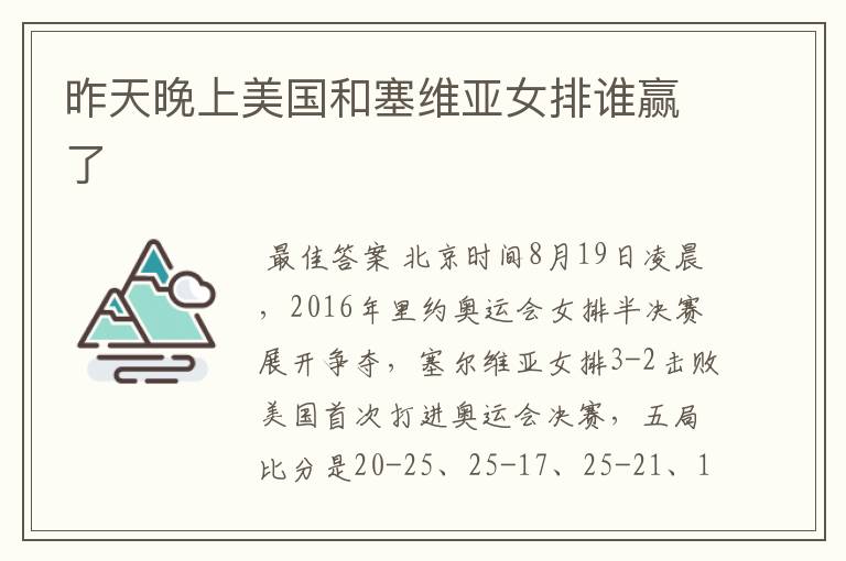 昨天晚上美国和塞维亚女排谁赢了