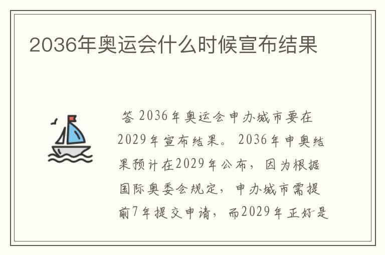 2036年奥运会什么时候宣布结果