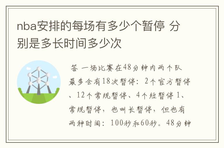 nba安排的每场有多少个暂停 分别是多长时间多少次