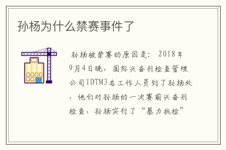 孙杨为什么禁赛事件了