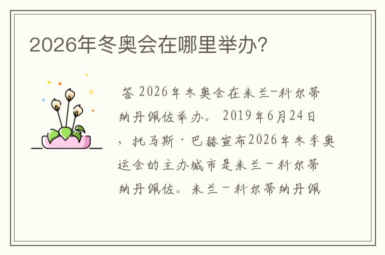 2026年冬奥会在哪里举办？