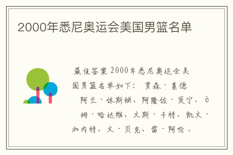 2000年悉尼奥运会美国男篮名单