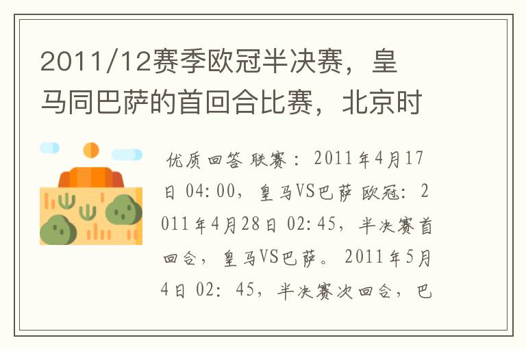2011/12赛季欧冠半决赛,皇马同巴萨的首回合比赛,北京时间什么时候打响?