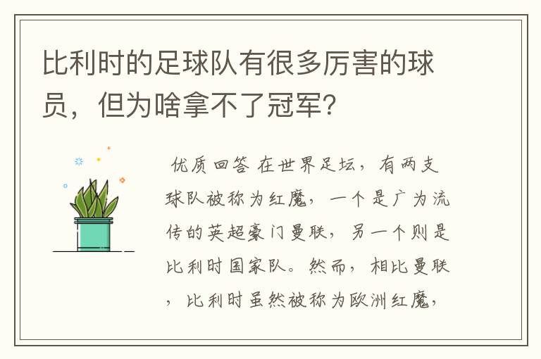 比利时的足球队有很多厉害的球员，但为啥拿不了冠军？