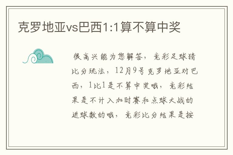 克罗地亚vs巴西1:1算不算中奖
