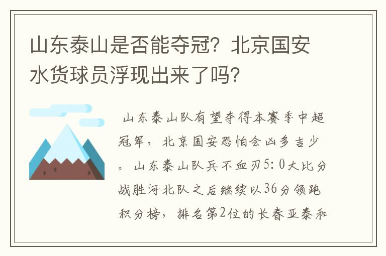山东泰山是否能夺冠？北京国安水货球员浮现出来了吗？
