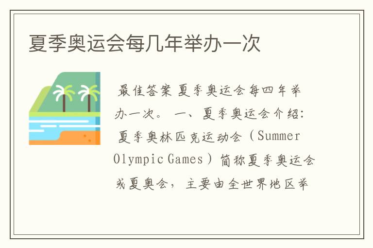 夏季奥运会每几年举办一次