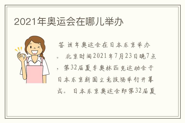 2021年奥运会在哪儿举办