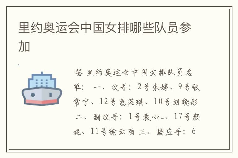 里约奥运会中国女排哪些队员参加