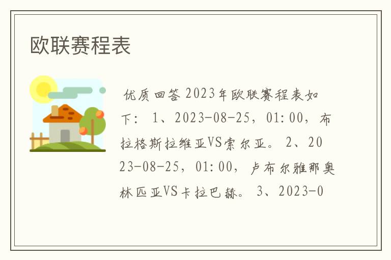 欧联赛程表