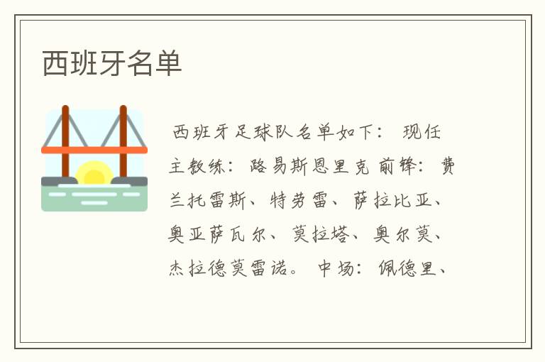 西班牙名单
