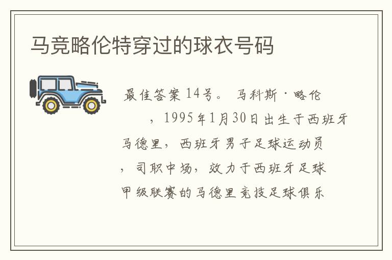 马竞略伦特穿过的球衣号码