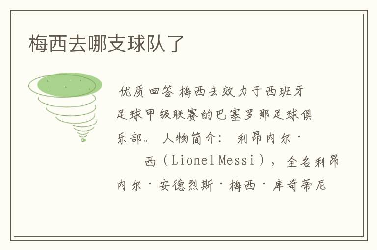 梅西去哪支球队了