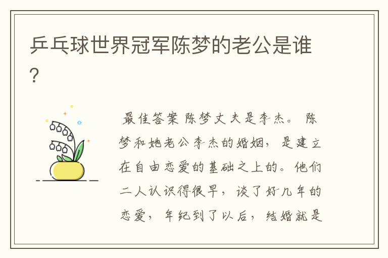 乒乓球世界冠军陈梦的老公是谁?