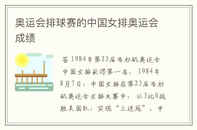 奥运会排球赛的中国女排奥运会成绩