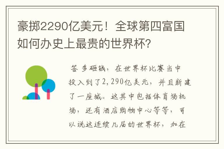 豪掷2290亿美元!全球第四富国如何办史上最贵的世界杯?