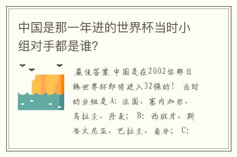 中国是那一年进的世界杯当时小组对手都是谁?