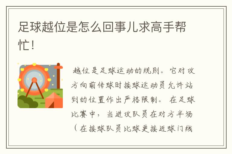 足球越位是怎么回事儿求高手帮忙！
