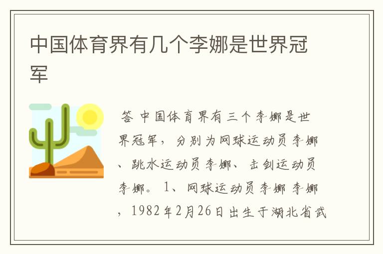 中国体育界有几个李娜是世界冠军