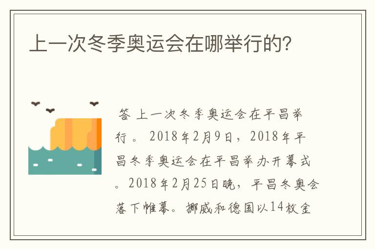 上一次冬季奥运会在哪举行的?
