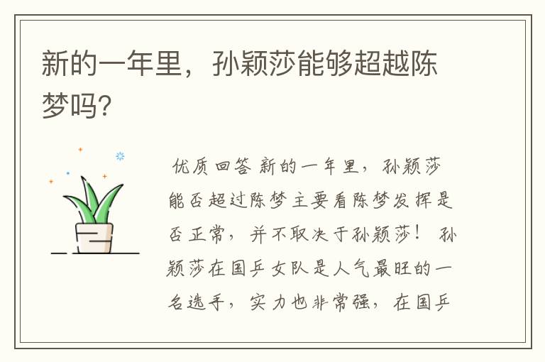 新的一年里,孙颖莎能够超越陈梦吗?
