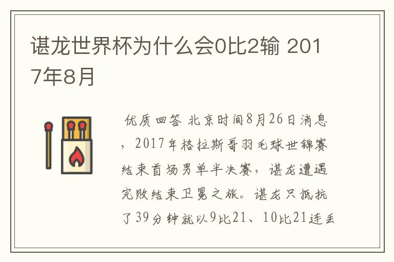 谌龙世界杯为什么会0比2输 2017年8月