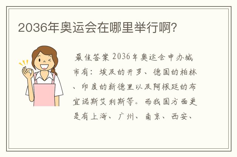 2036年奥运会在哪里举行啊?