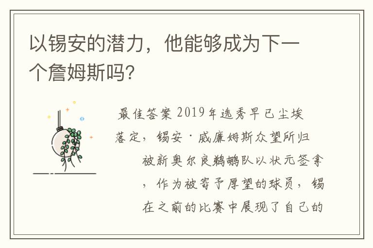 以锡安的潜力,他能够成为下一个詹姆斯吗?