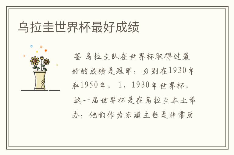 乌拉圭世界杯最好成绩