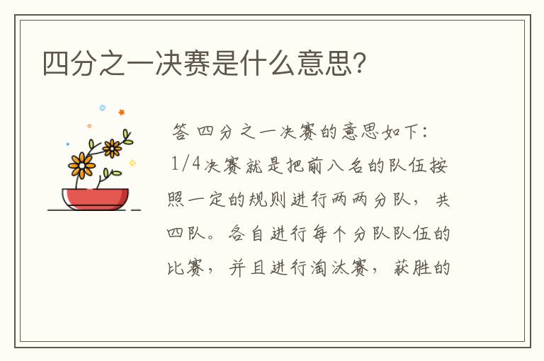 四分之一决赛是什么意思?