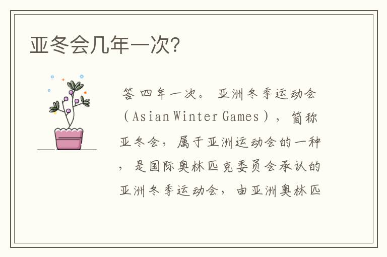 亚冬会几年一次?