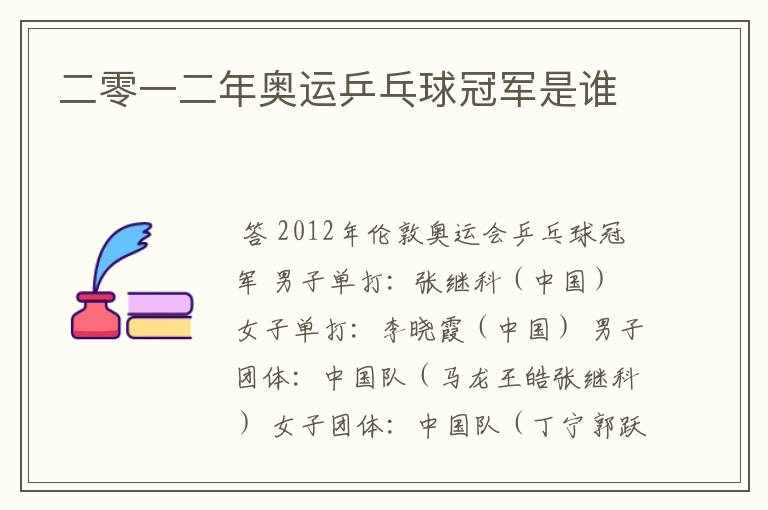 二零一二年奥运乒乓球冠军是谁