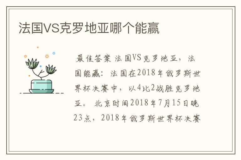 法国VS克罗地亚哪个能赢