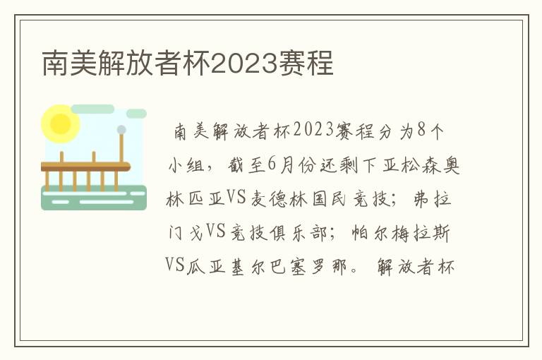南美解放者杯2023赛程