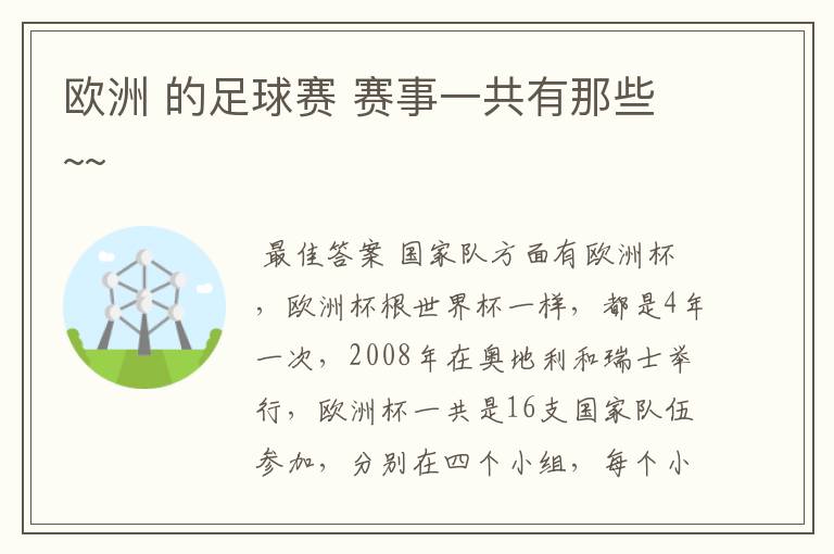 欧洲 的足球赛 赛事一共有那些~~