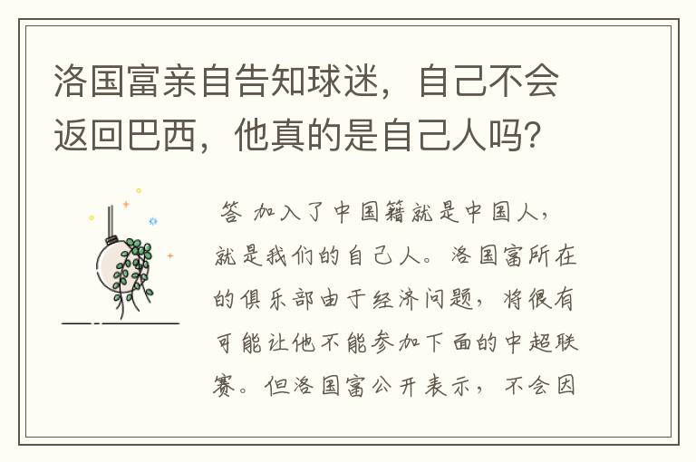 洛国富亲自告知球迷,自己不会返回巴西,他真的是自己人吗?