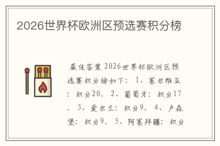 2026世界杯欧洲区预选赛积分榜