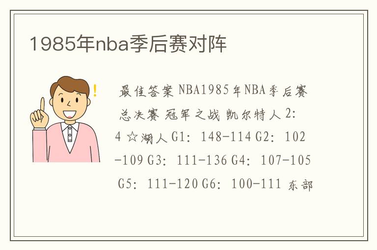 1985年nba季后赛对阵