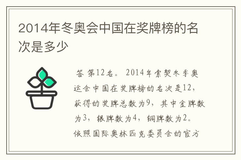2014年冬奥会中国在奖牌榜的名次是多少