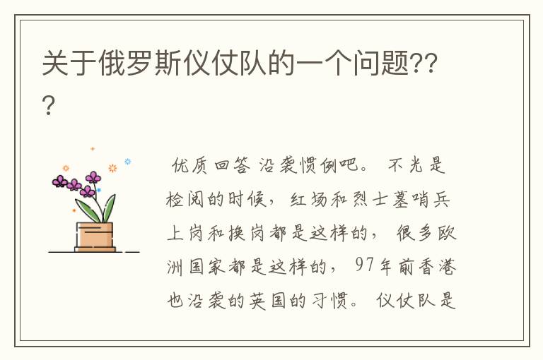 关于俄罗斯仪仗队的一个问题???