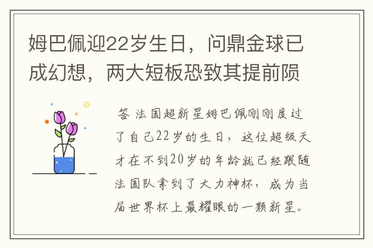姆巴佩迎22岁生日,问鼎金球已成幻想,两大短板恐致其提前陨落