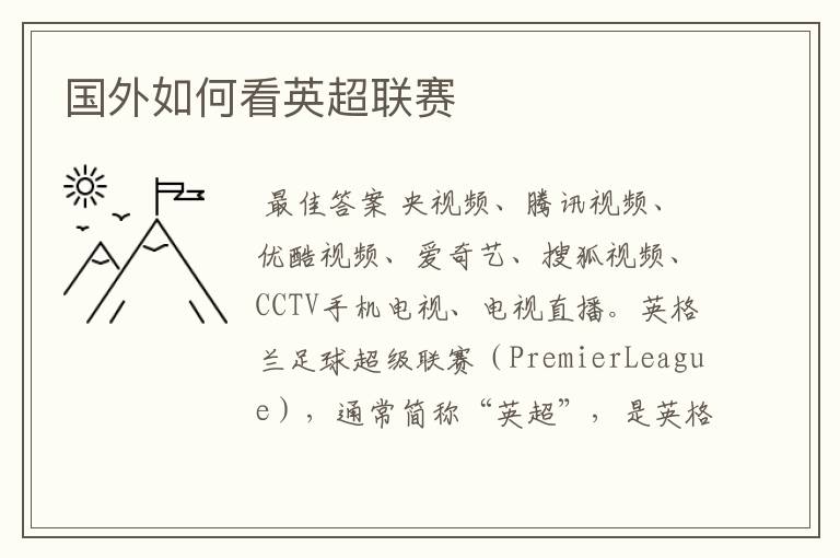 国外如何看英超联赛