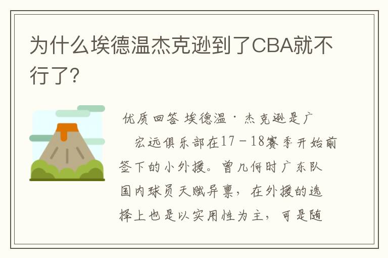 为什么埃德温杰克逊到了CBA就不行了?