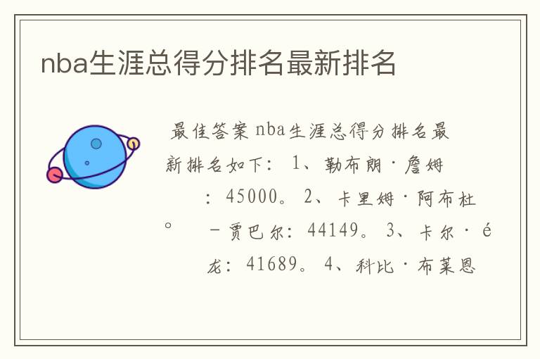 nba生涯总得分排名最新排名